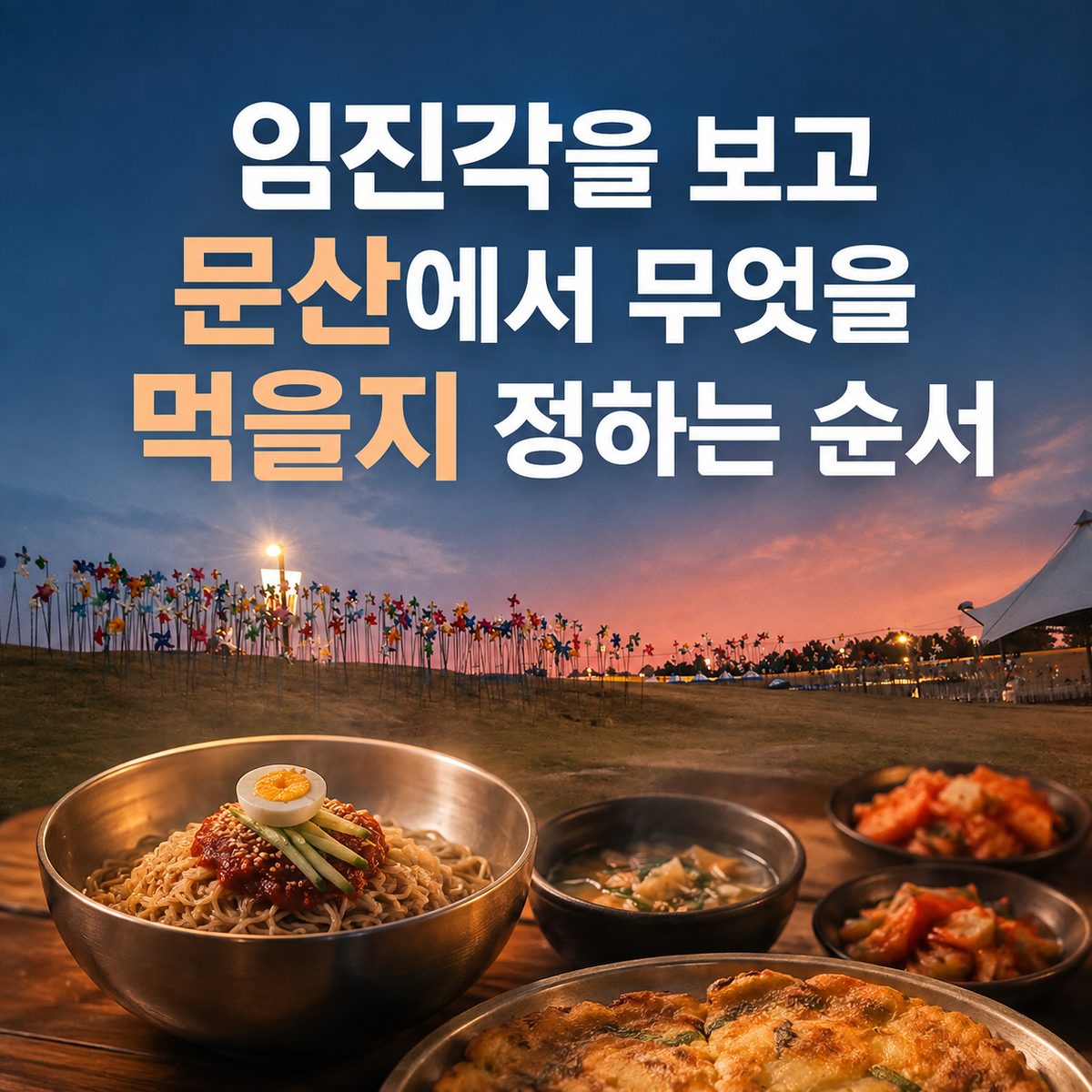 임진각을 보고 문산에서 무엇을 먹을지 정하는 순서