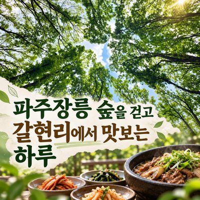 파주장릉 숲을 걷고 갈현리에서 맛보는 하루