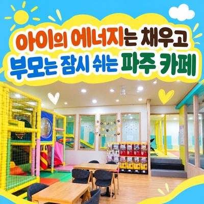 아이의 에너지는 채우고 부모는 잠시 쉬는 파주 카페