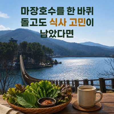 마장호수를 한 바퀴 돌고도 식사 고민이 남았다면
