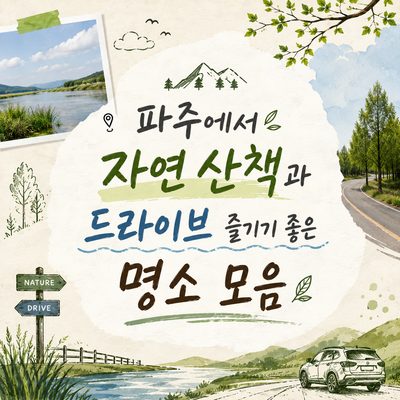 파주에서 자연 산책과 드라이브 즐기기 좋은 명소 모음