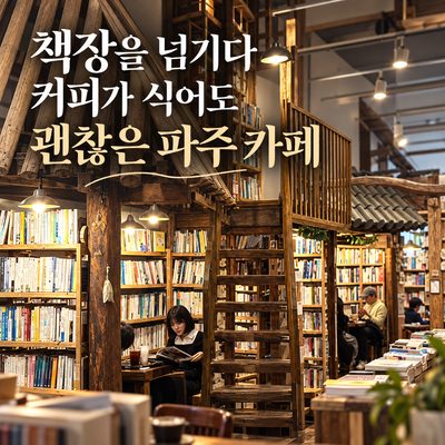 책장을 넘기다 커피가 식어도 괜찮은 파주 카페