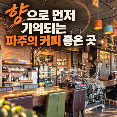 향으로 먼저 기억되는 파주의 커피 좋은 곳