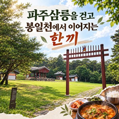 파주삼릉을 걷고 봉일천에서 이어지는 한 끼
