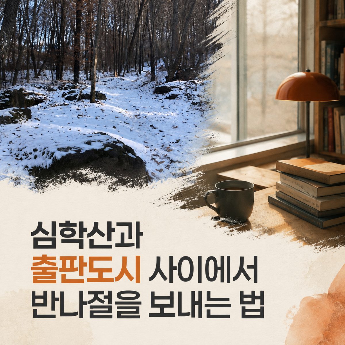 심학산과 출판도시 사이에서 반나절을 보내는 법