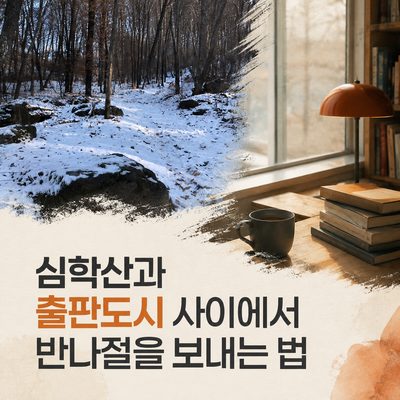심학산과 출판도시 사이에서 반나절을 보내는 법