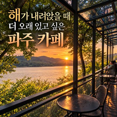 늦은 오후 드라이브에 이어 가는 파주 카페