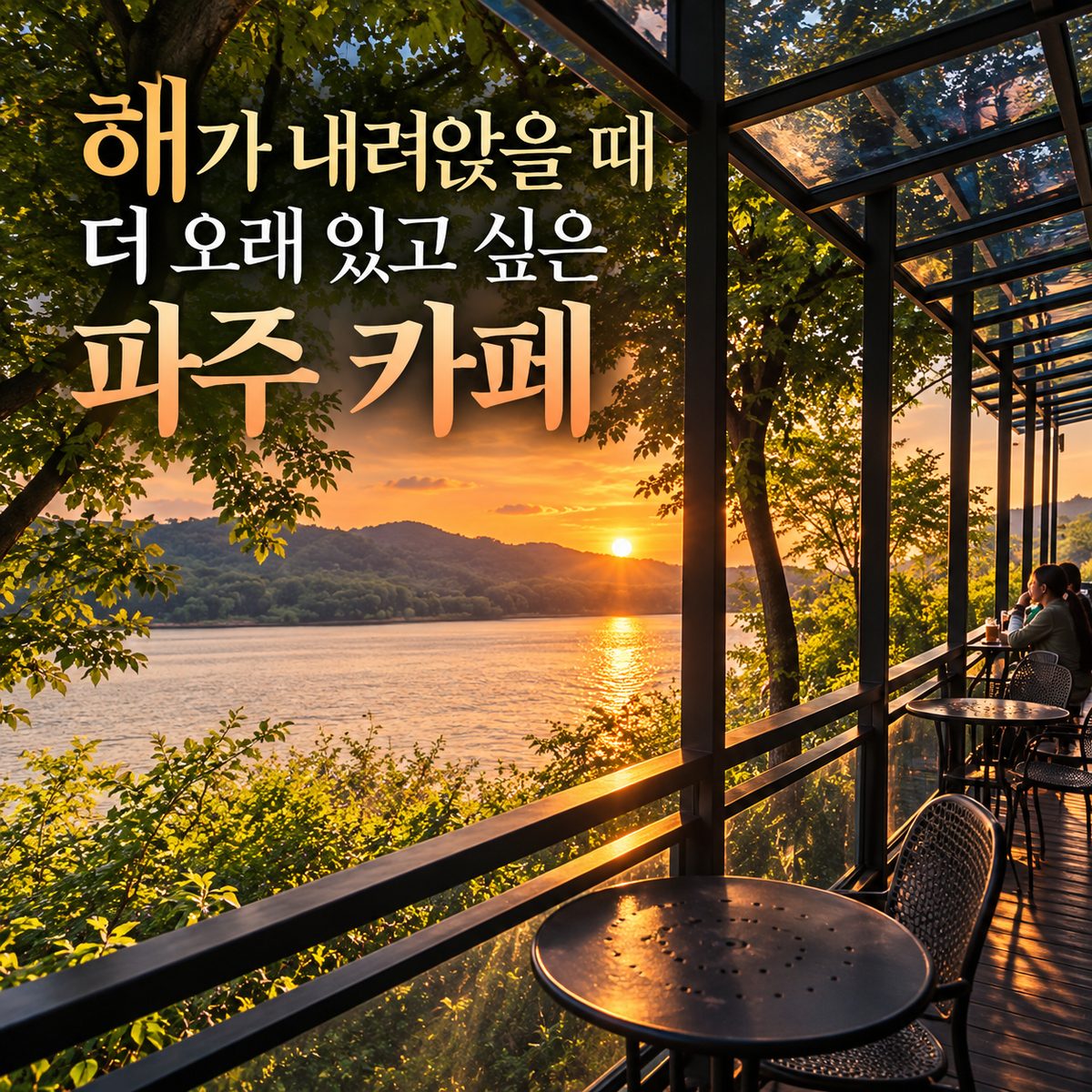 늦은 오후 드라이브에 이어 가는 파주 카페