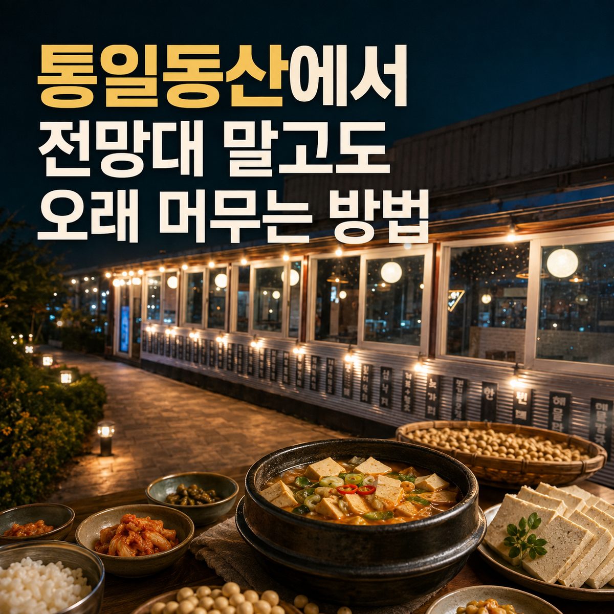 통일동산에서 전망대 말고도 오래 머무는 방법