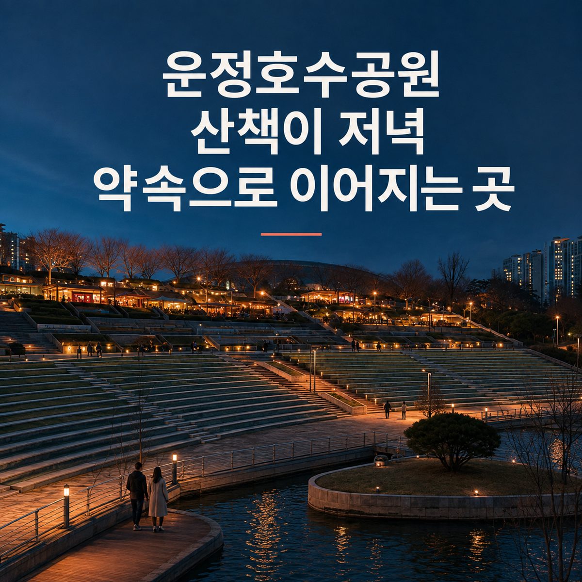 운정호수공원 산책이 저녁 약속으로 이어지는 곳