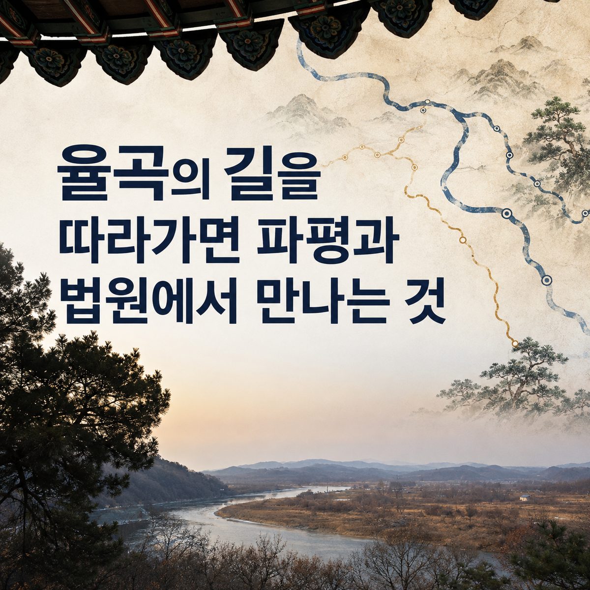 율곡의 길을 따라가면 파평과 법원에서 만나는 것