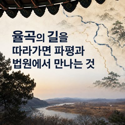 율곡의 길을 따라가면 파평과 법원에서 만나는 것