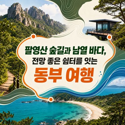 Dongbu Travel Connecting Palyeongsan Forest Trail and Namyeol Sea with Scenic Rest Areas
