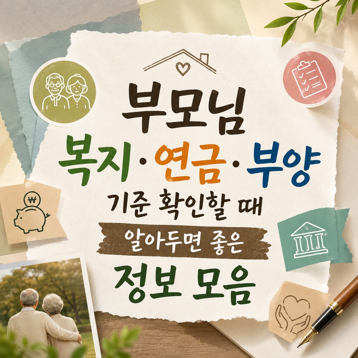 부모님 복지·연금·부양 기준 확인할 때 알아두면 좋은 정보 모음