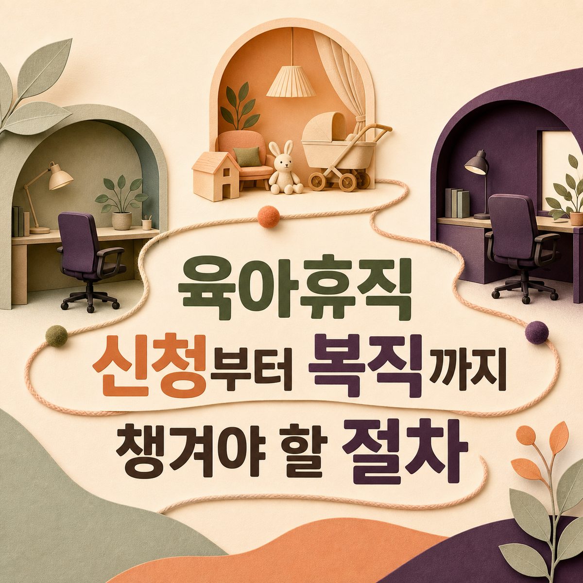 육아휴직 신청부터 복직까지 챙겨야 할 절차