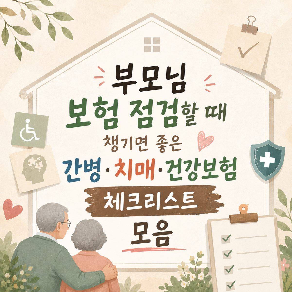 부모님 보험 점검할 때 챙기면 좋은 간병·치매·건강보험 체크리스트 모음