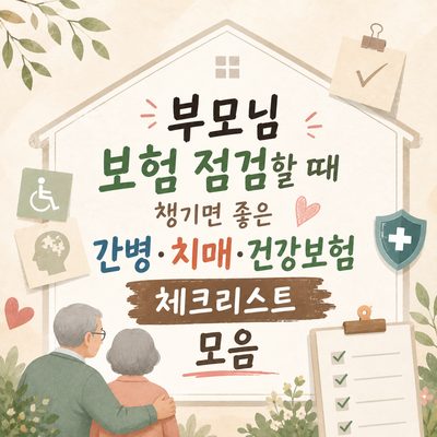 부모님 보험 점검할 때 챙기면 좋은 간병·치매·건강보험 체크리스트 모음