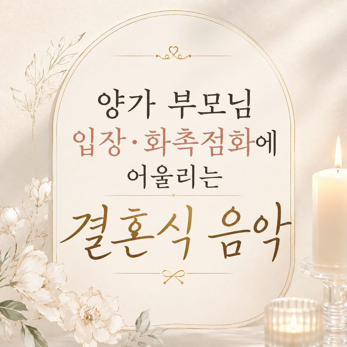 Wedding Music for Parents' Entrance and Candle Lighting