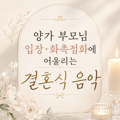 양가 부모님 입장·화촉점화에 어울리는 결혼식 음악
