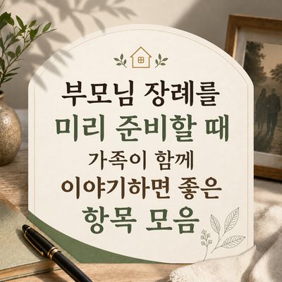 부모님 장례를 미리 준비할 때 가족이 함께 이야기하면 좋은 항목 모음