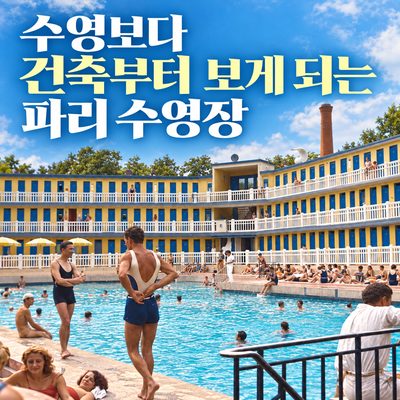 수영보다 건축부터 보게 되는 파리 수영장