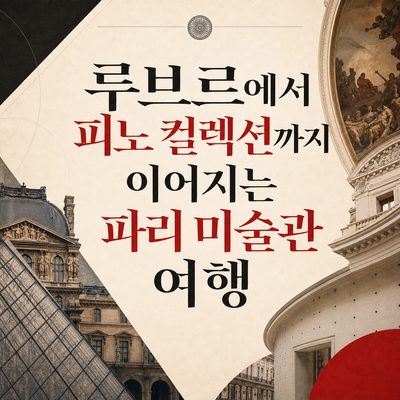 루브르에서 피노 컬렉션까지 이어지는 파리 미술관 여행