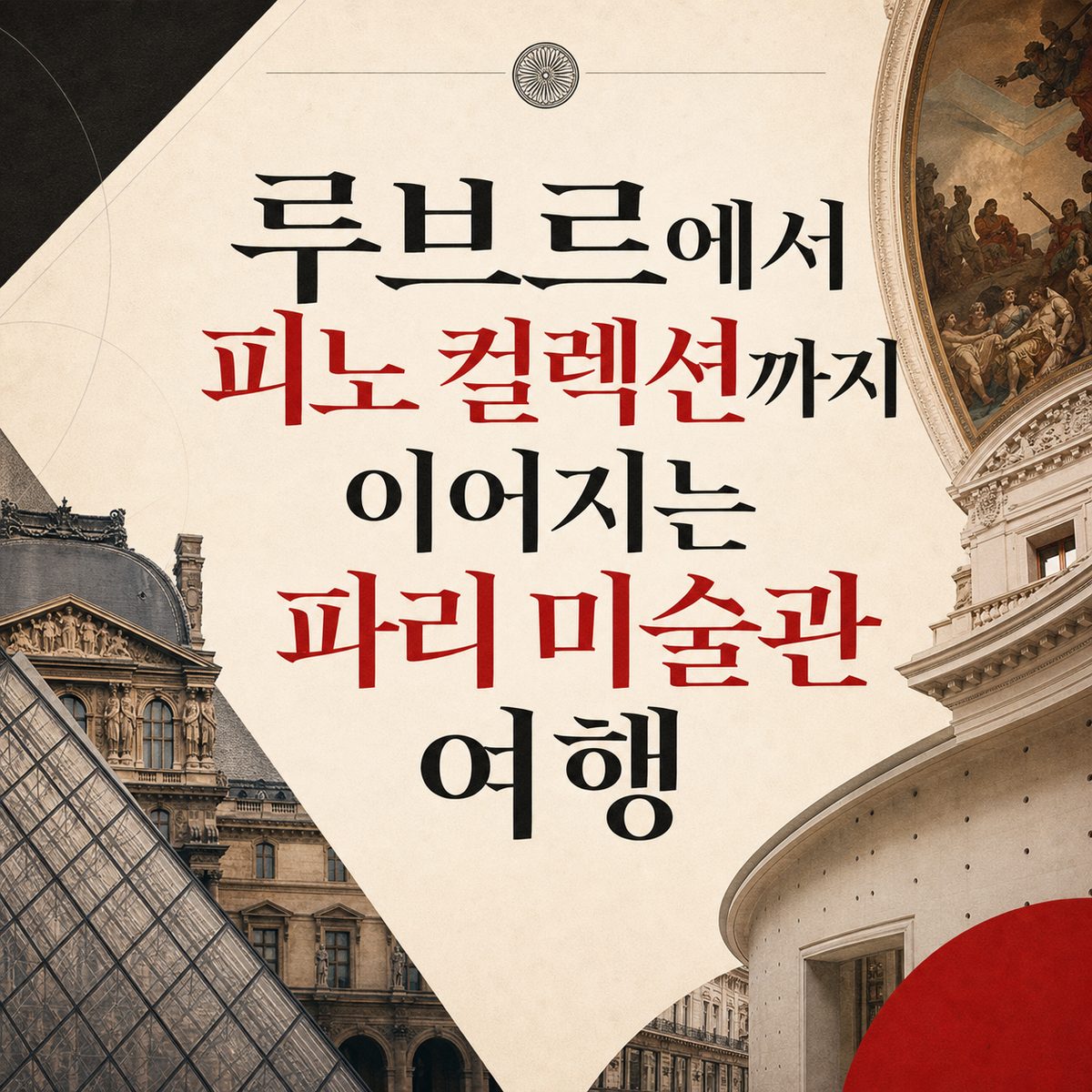 루브르에서 피노 컬렉션까지 이어지는 파리 미술관 여행