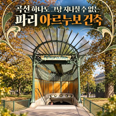 곡선 하나도 그냥 지나칠 수 없는 파리 아르누보 건축