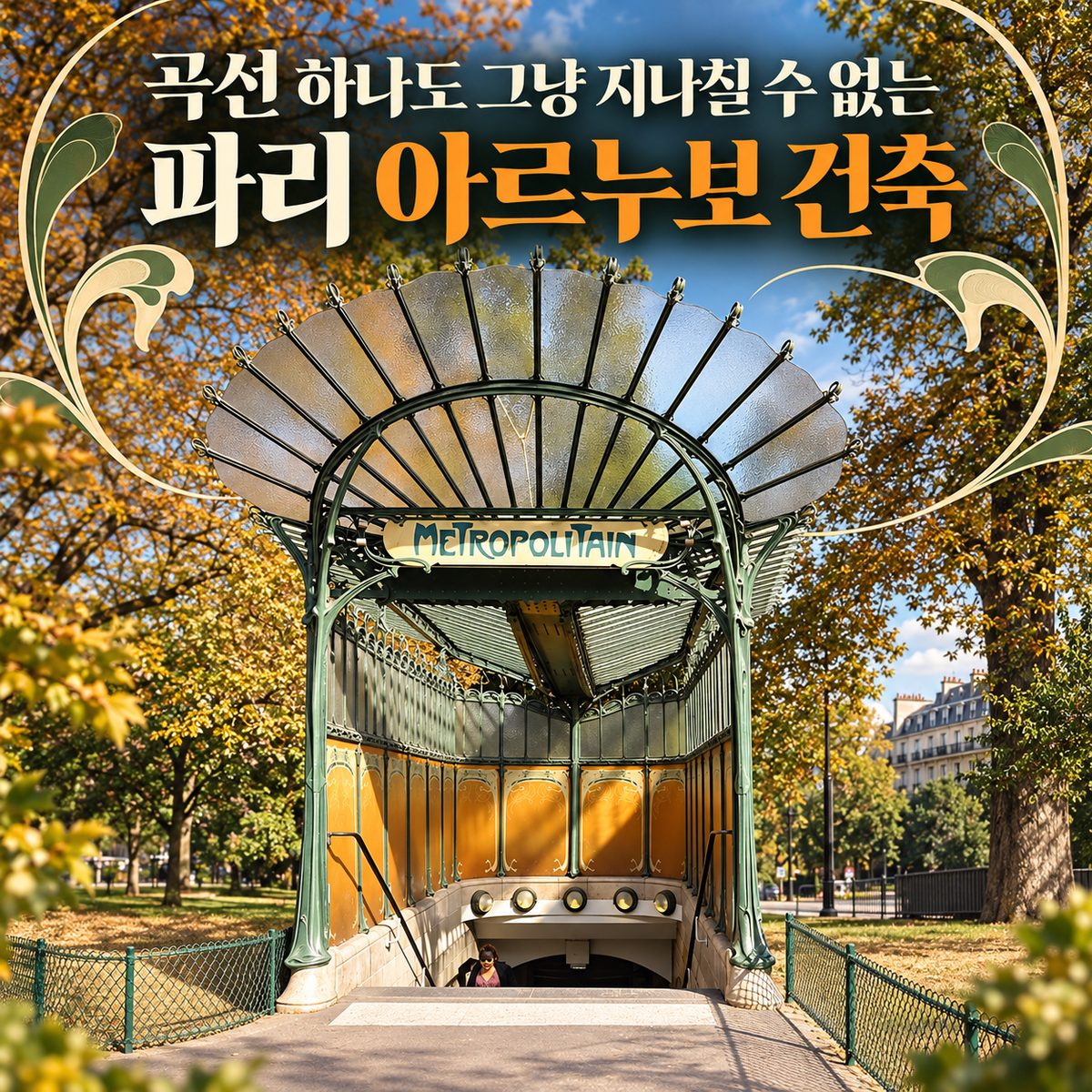 곡선 하나도 그냥 지나칠 수 없는 파리 아르누보 건축
