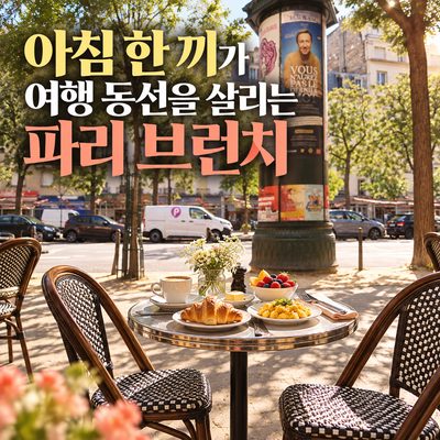 아침 한 끼가 여행 동선을 살리는 파리 브런치