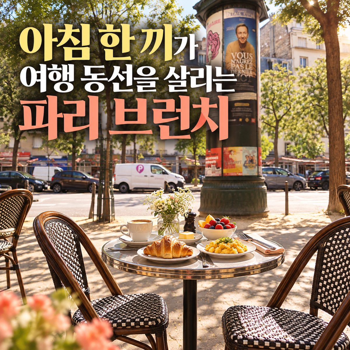 아침 한 끼가 여행 동선을 살리는 파리 브런치