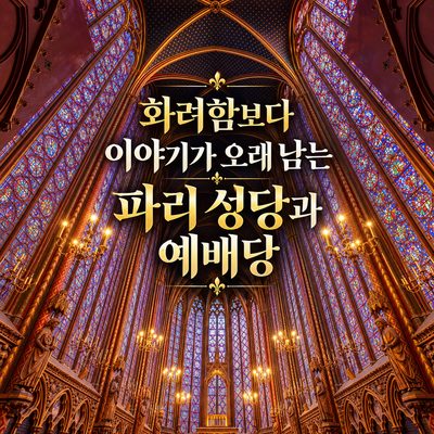 화려함보다 이야기가 오래 남는 파리 성당과 예배당