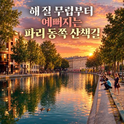 해 질 무렵부터 예뻐지는 파리 동쪽 산책길