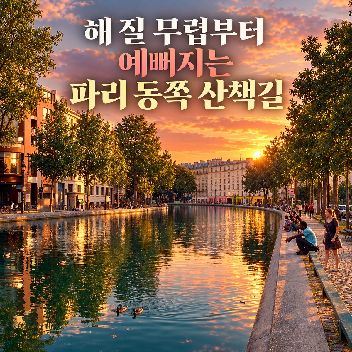 해 질 무렵부터 예뻐지는 파리 동쪽 산책길