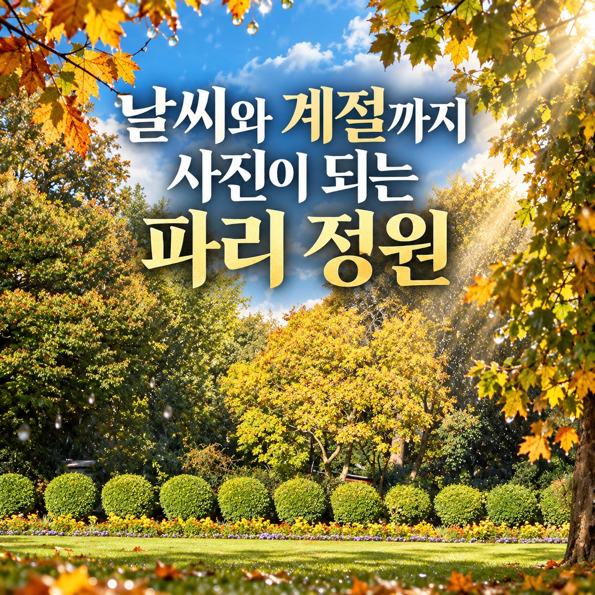 날씨와 계절까지 사진이 되는 파리 정원