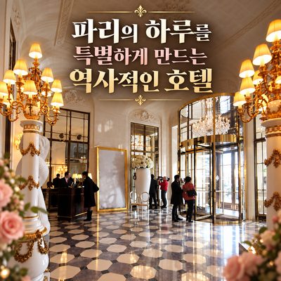 파리의 하루를 특별하게 만드는 역사적인 호텔
