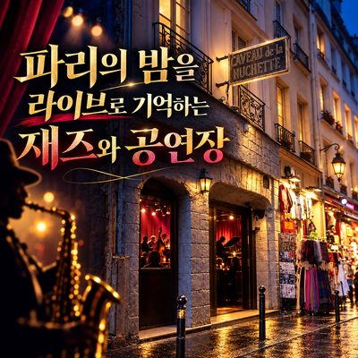 파리의 밤을 라이브로 기억하는 재즈와 공연장