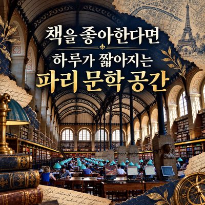 책을 좋아한다면 하루가 짧아지는 파리 문학 공간
