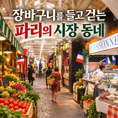 장바구니를 들고 걷는 파리의 시장 동네