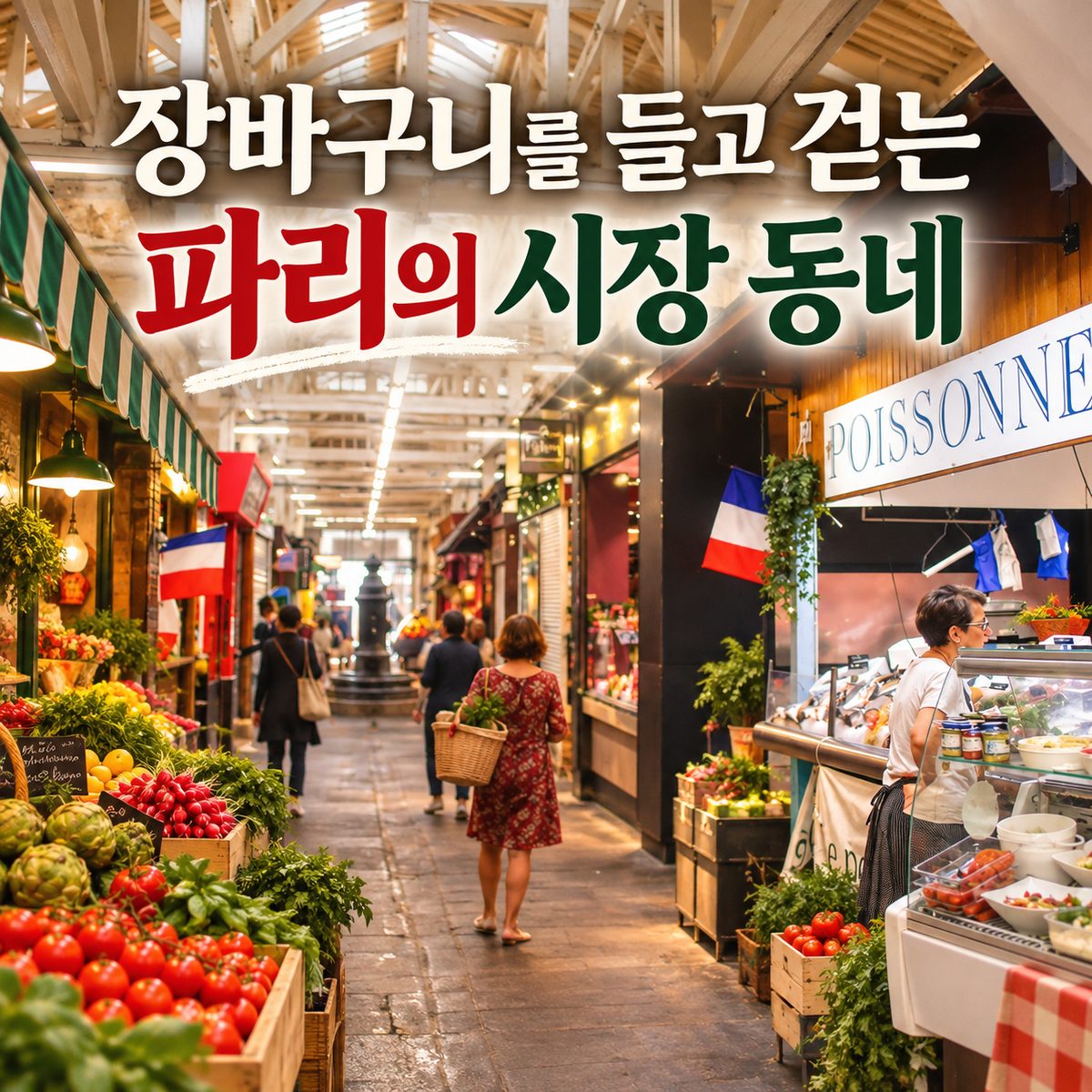 장바구니를 들고 걷는 파리의 시장 동네