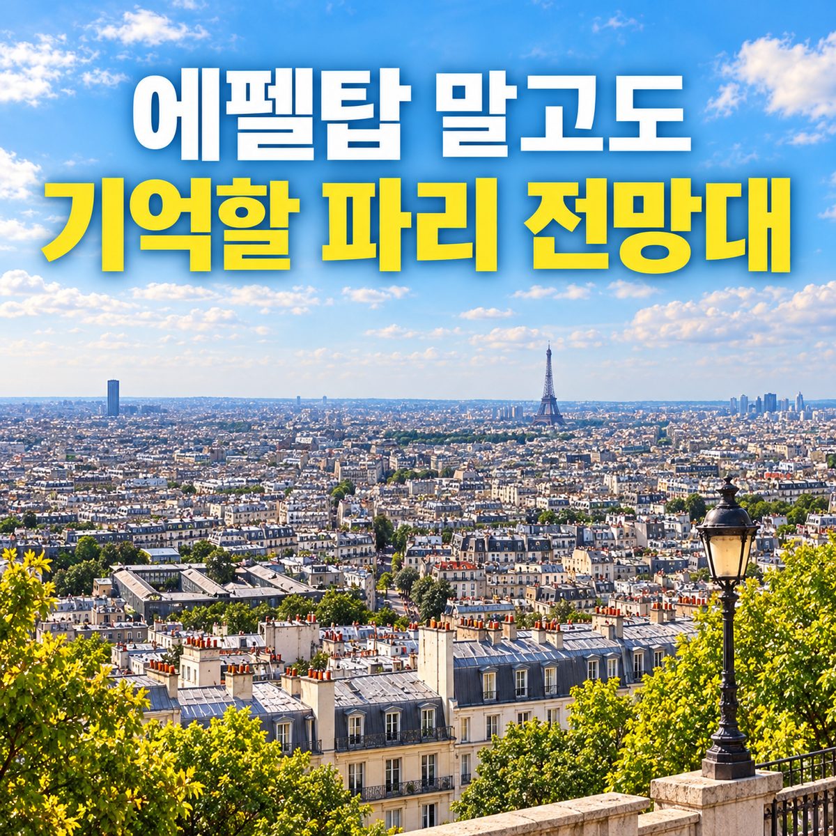 에펠탑 말고도 기억할 파리 전망대