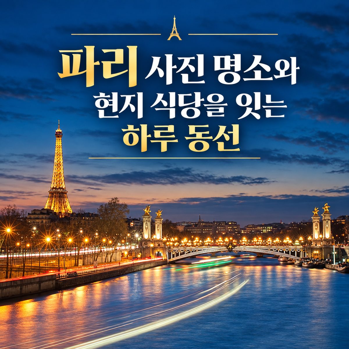 파리 사진 명소와 현지 식당을 잇는 하루 동선