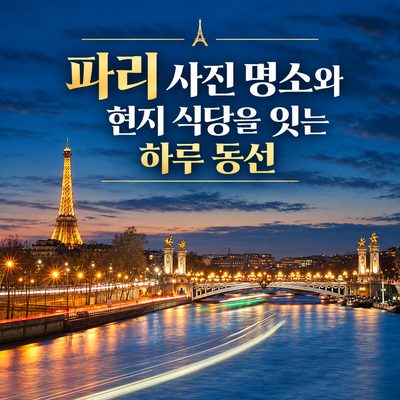 파리 사진 명소와 현지 식당을 잇는 하루 동선