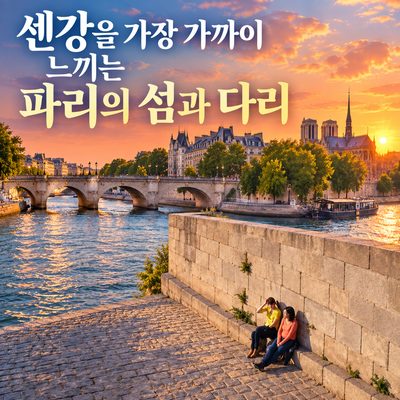 센강을 가장 가까이 느끼는 파리의 섬과 다리