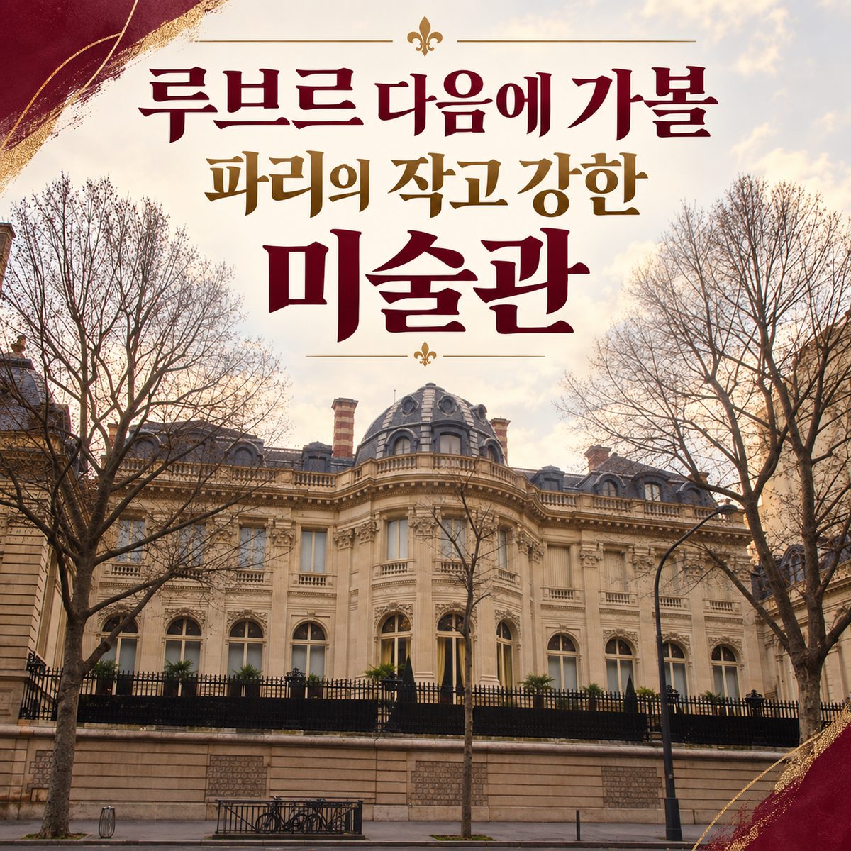 루브르 다음에 가볼 파리의 작고 강한 미술관