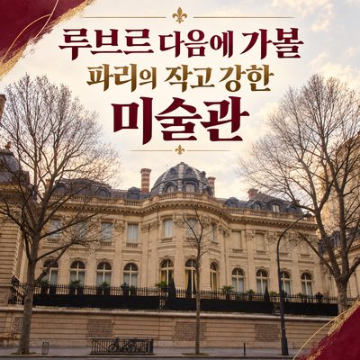 루브르 다음에 가볼 파리의 작고 강한 미술관