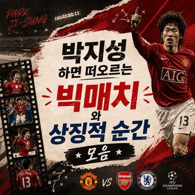 박지성 하면 떠오르는 빅매치와 상징적 순간 모음