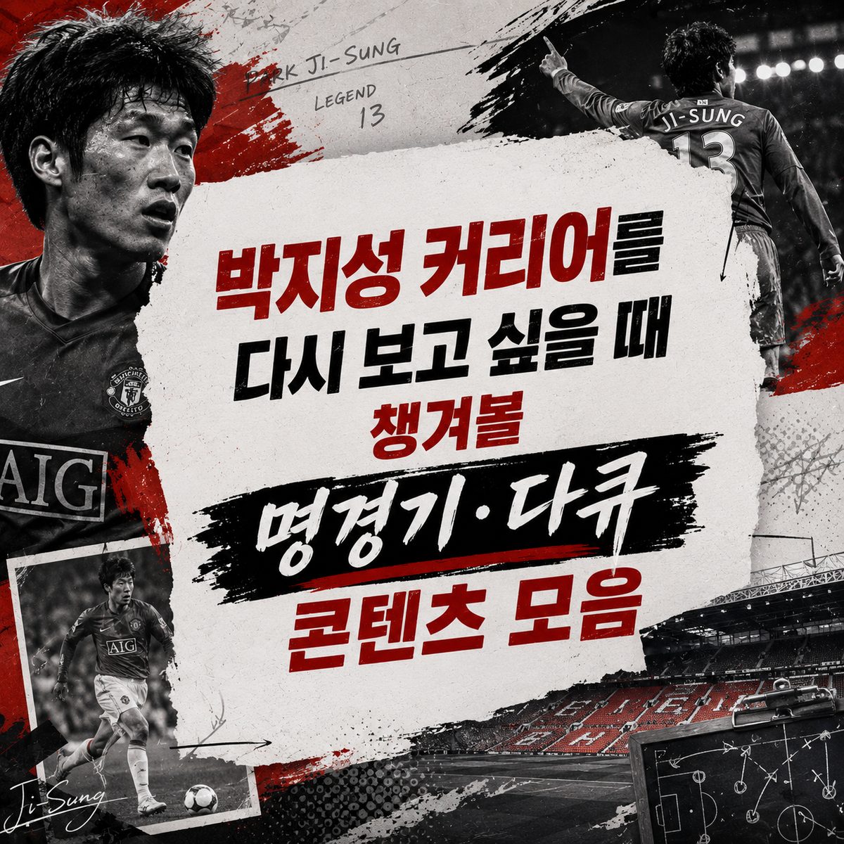 박지성 커리어를 다시 보고 싶을 때 챙겨볼 명경기·다큐 콘텐츠 모음