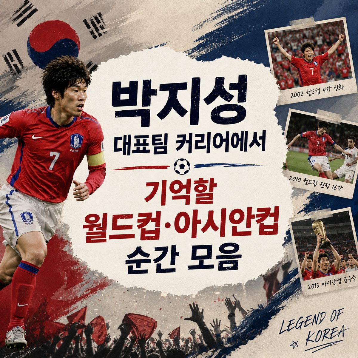 박지성 대표팀 커리어에서 기억할 월드컵·아시안컵 순간 모음