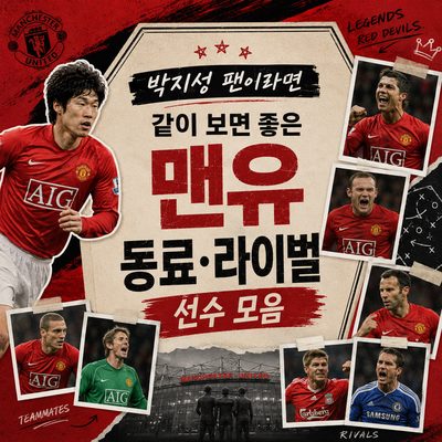 박지성 팬이라면 같이 보면 좋은 맨유 동료·라이벌 선수 모음
